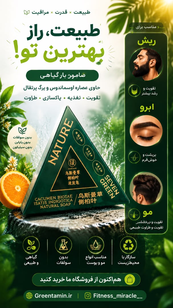 صابون شامپو بار نیچر تراینگل | شامپو جامد گیاهی ضد ریزش و آرامبخش کف سر SENEN GREEN NUTURE